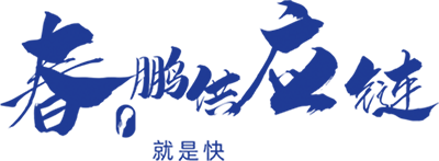 广东春鹏供应链管理有限公司-国际国内仓储配送物流运输及进出口报关服务商